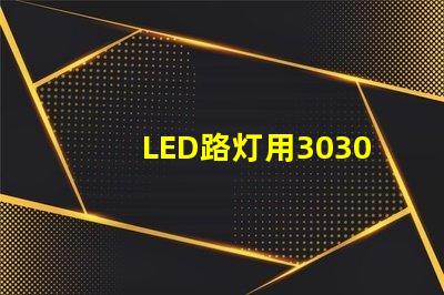 LED路灯用3030贴片灯珠怎么样？以欧司朗3030为例不考虑电源的情况下做几年质：鲜？